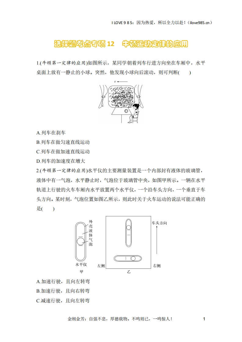 【选择专练】选择题考点专项训练12　牛顿运动定律的应用（后附解析）-I LOVE 9 8 5